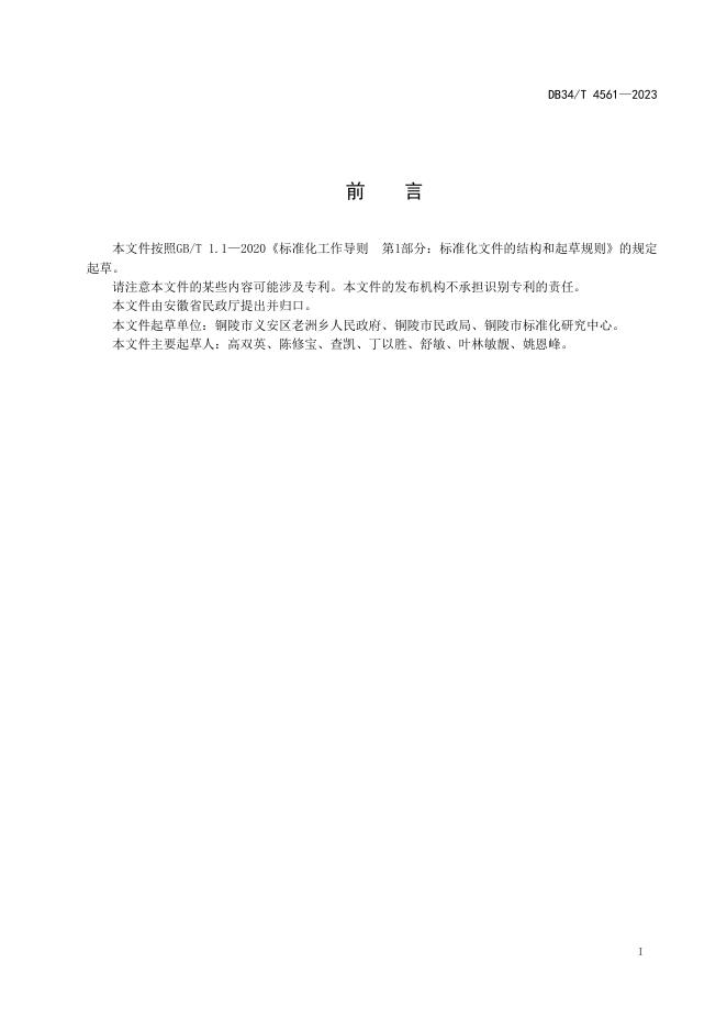 DB34/T 4561-2023 标准预览