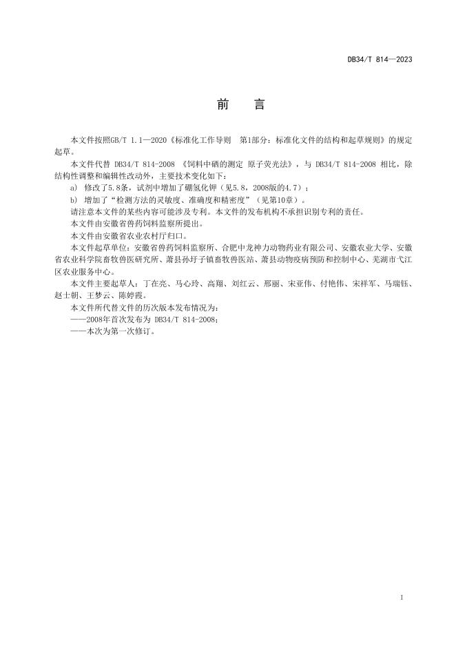 DB34/T 814-2023 标准预览