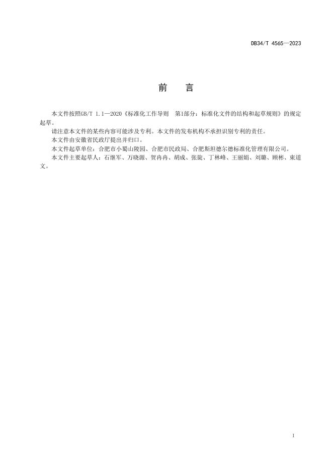 DB34/T 4565-2023 标准预览