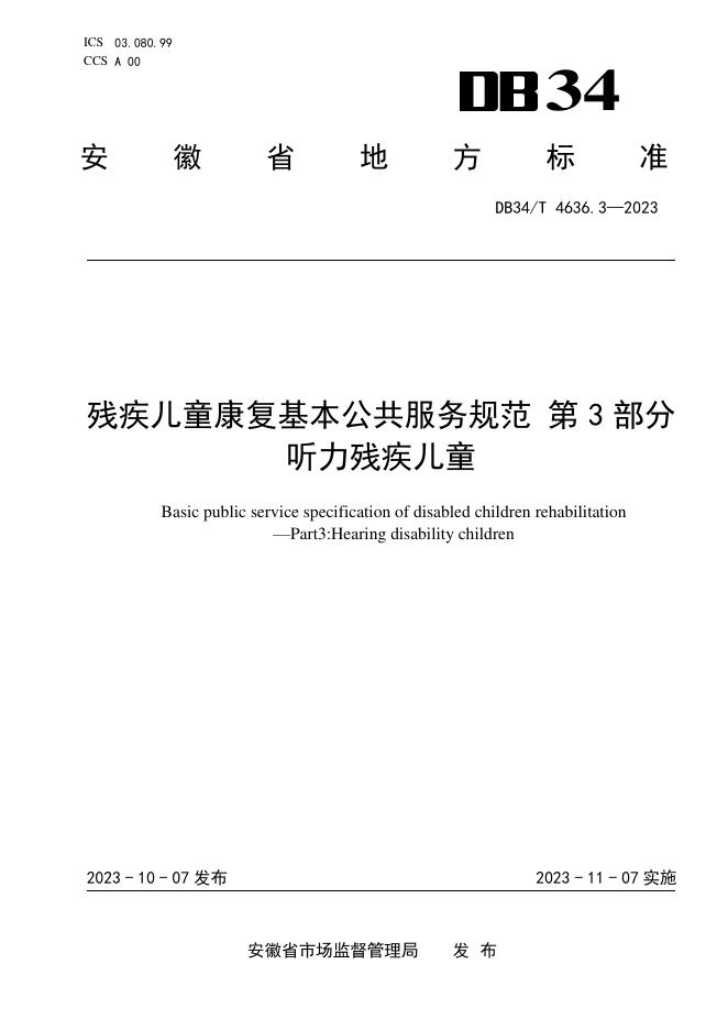 DB34/T 4636.3-2023 标准预览