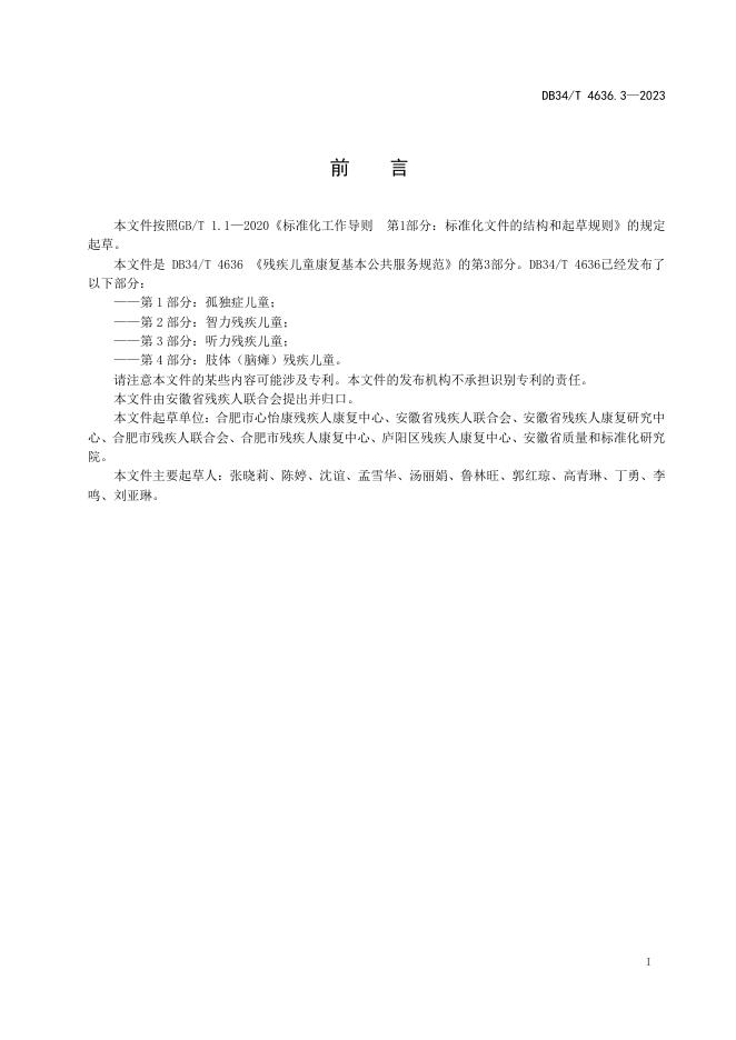DB34/T 4636.3-2023 标准预览