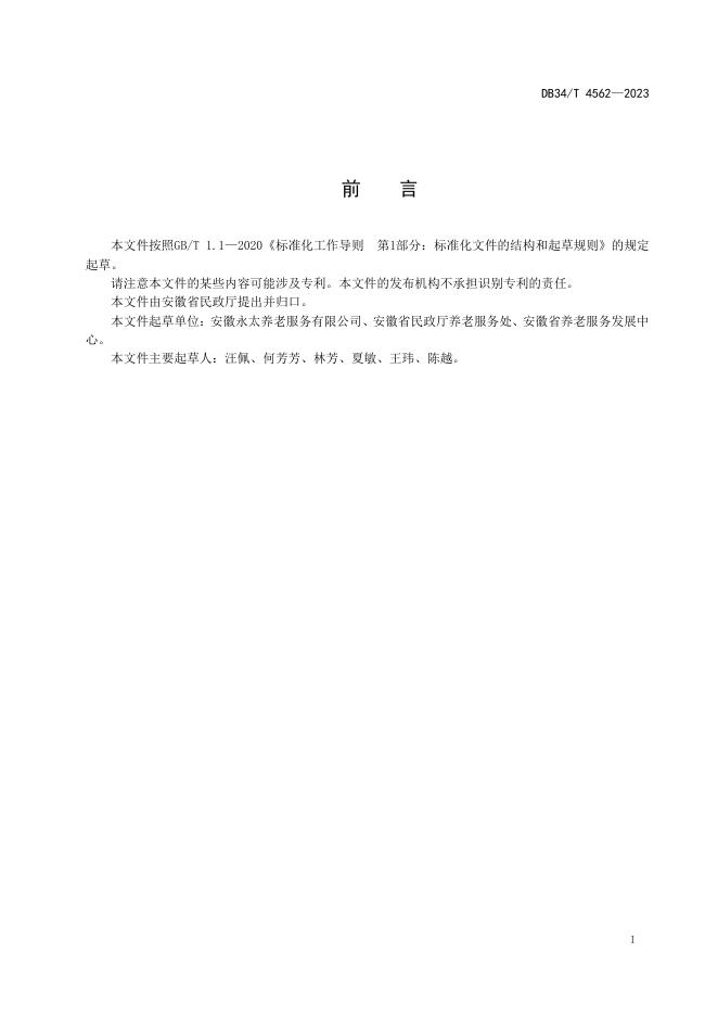DB34/T 4562-2023 标准预览