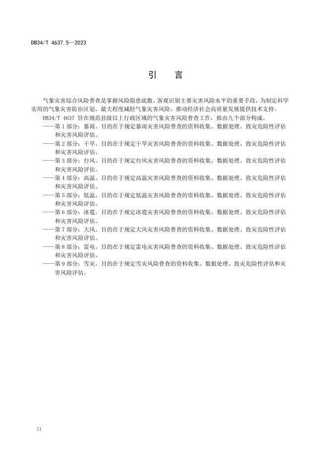 DB34/T 4637.5-2023 标准预览