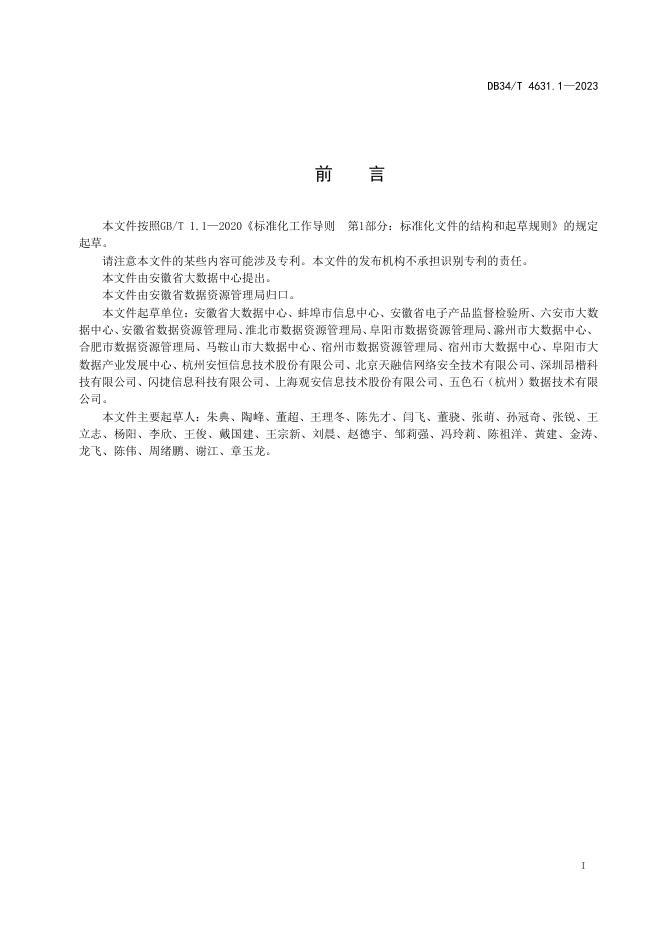 DB34/T 4631.1-2023 标准预览