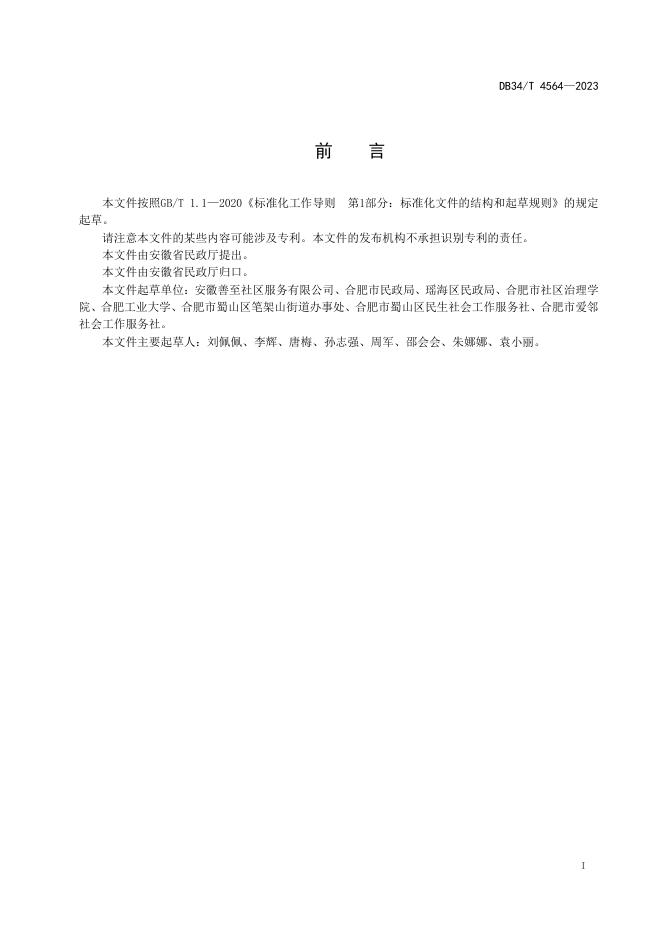 DB34/T 4564-2023 标准预览