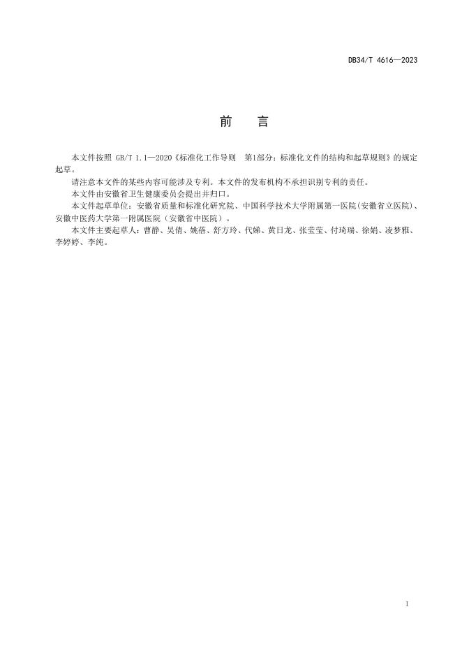 DB34/T 4616-2023 标准预览