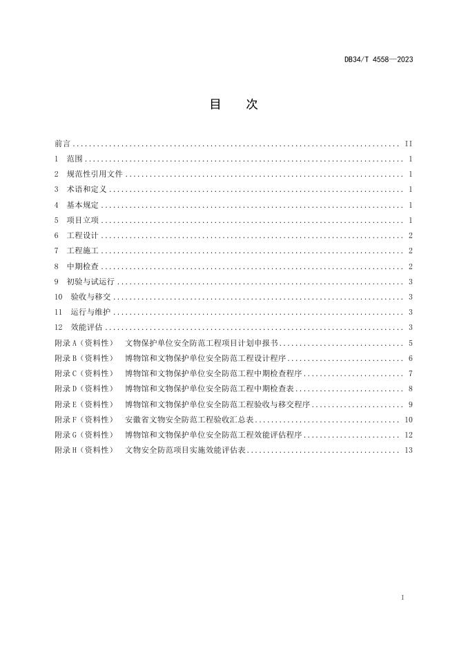 DB34/T 4558-2023 标准预览