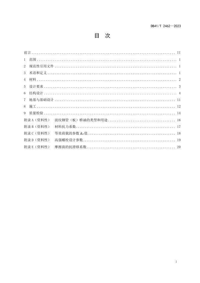 DB41/T 2462-2023 标准预览