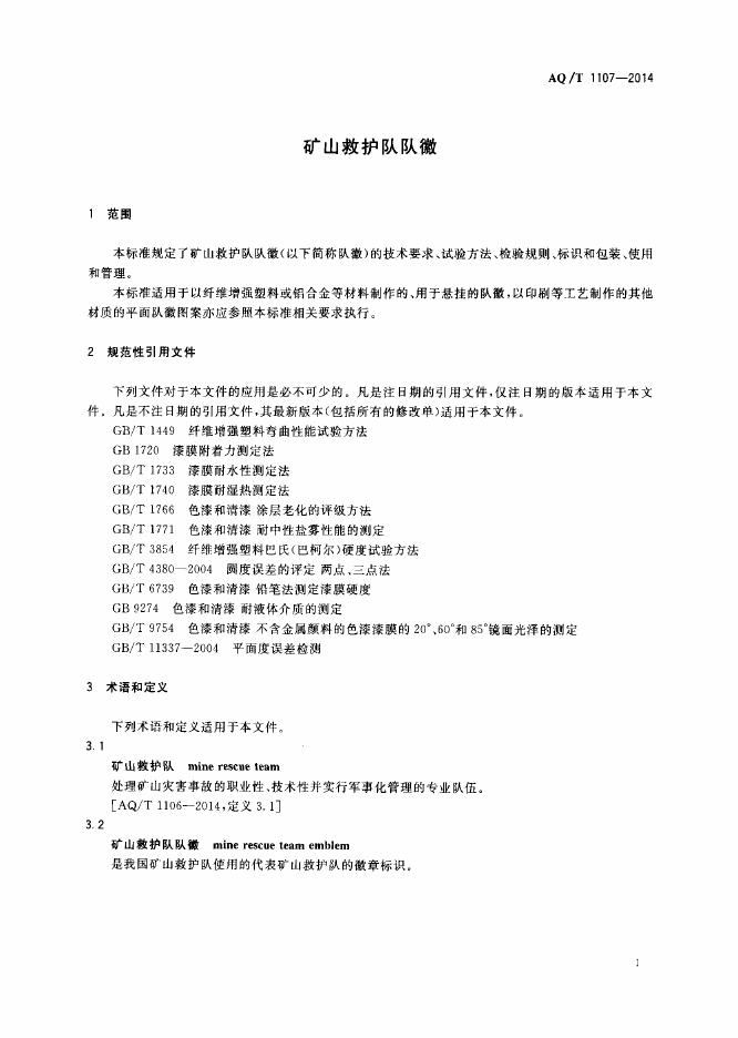 YJ/T 1107-2014 标准预览