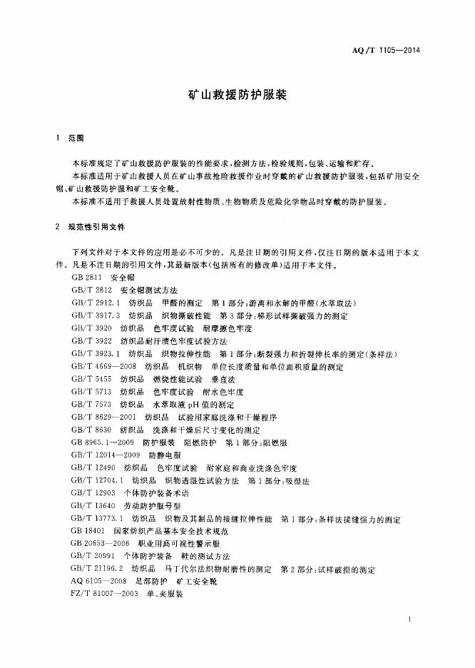 YJ/T 1105-2014 标准预览
