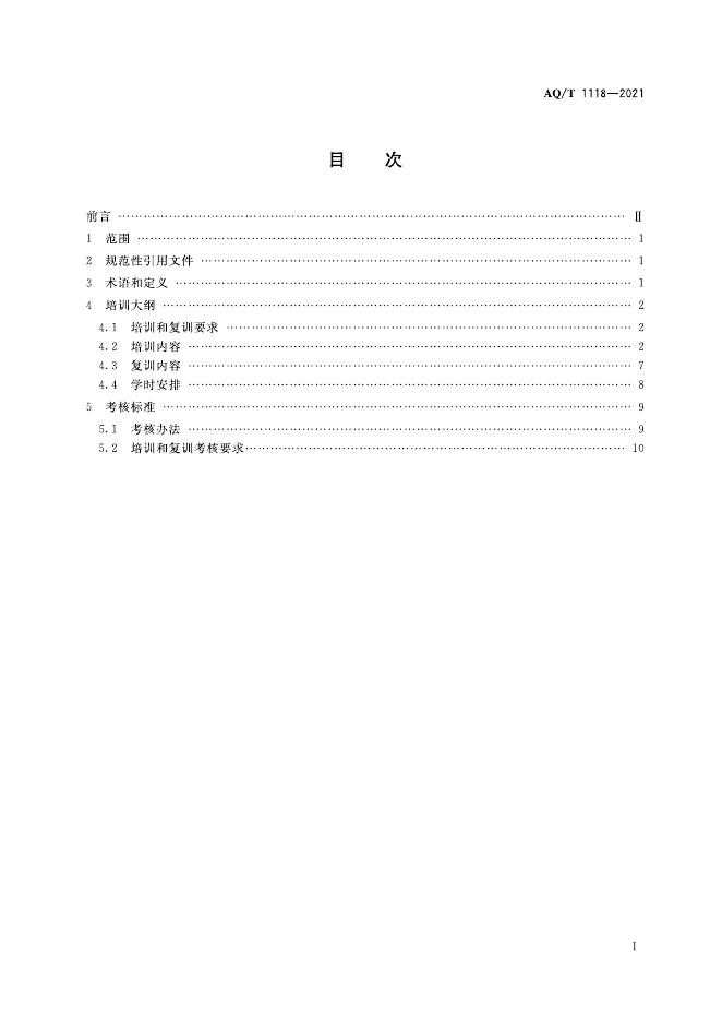YJ/T 1118-2021 标准预览