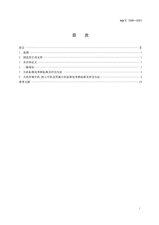 YJ/T 1009-2021 标准预览