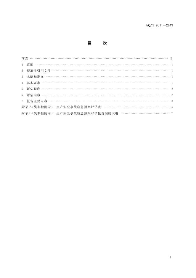 YJ/T 9011-2019 标准预览