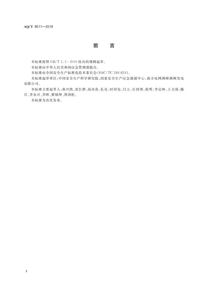 YJ/T 9011-2019 标准预览