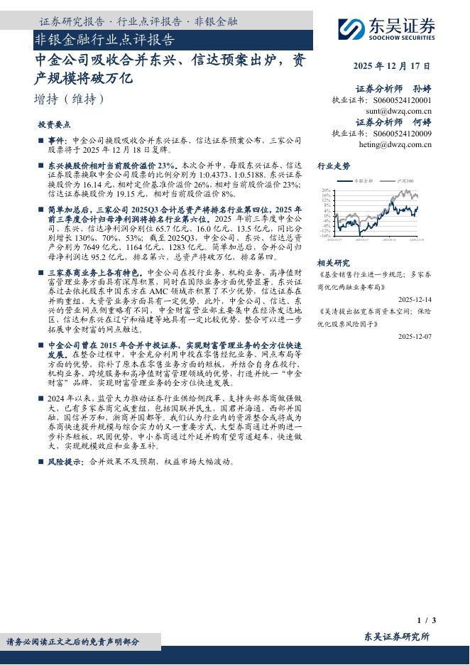 东吴证券：非银金融行业点评报告：中金公司吸收合并东兴、信达预案出炉，资产规模将破万亿海报