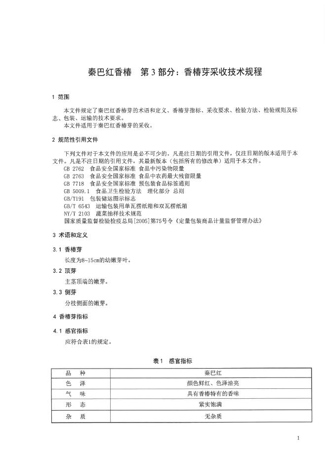 DB6109/T 295.3-2023 标准预览