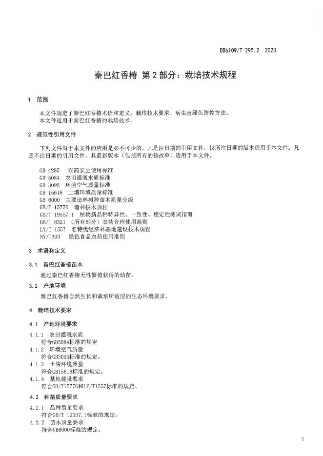 DB6109/T 295.2-2023 标准预览
