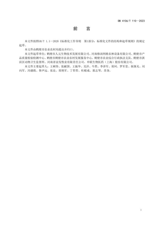 DB4106/T 110-2023 标准预览