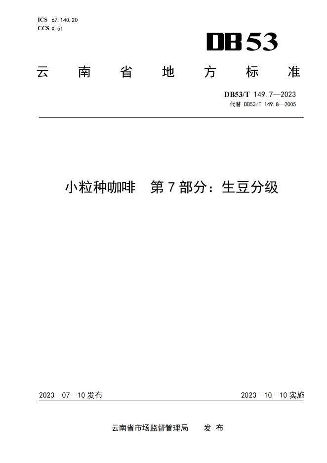 DB53/T 149.7-2023 标准预览