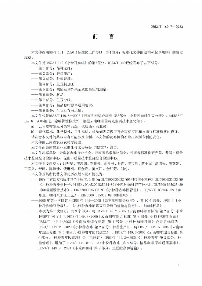 DB53/T 149.7-2023 标准预览