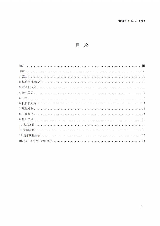 DB53/T 1194.4-2023 标准预览