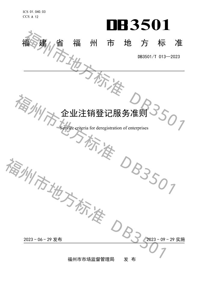 DB3501/T 013-2023 标准预览