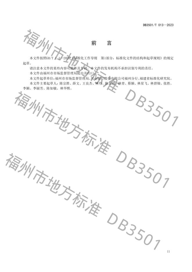 DB3501/T 013-2023 标准预览