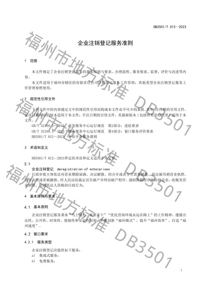 DB3501/T 013-2023 标准预览