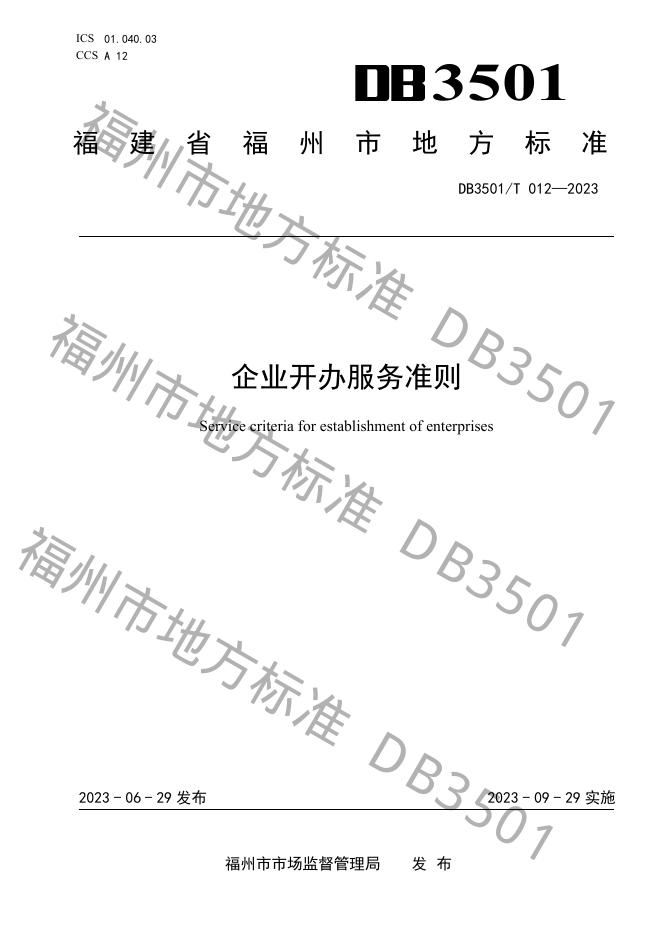 DB3501/T 012-2023 标准预览
