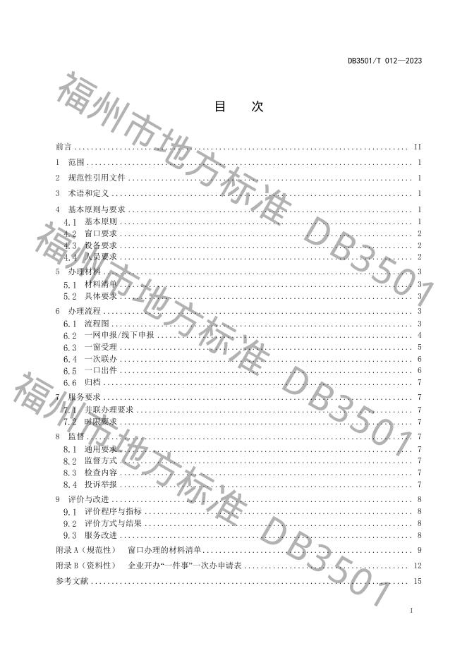 DB3501/T 012-2023 标准预览