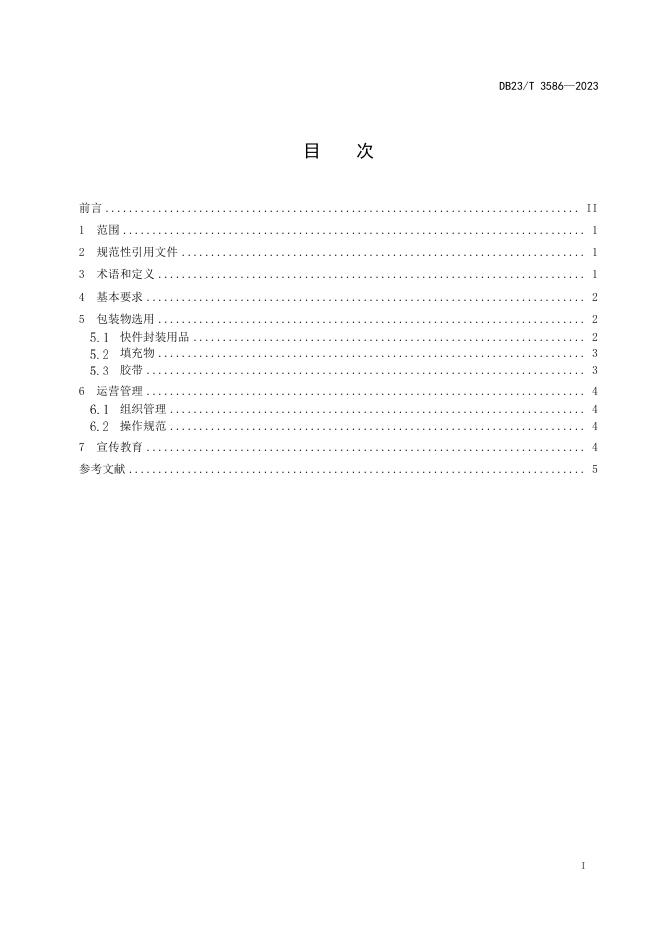 DB23/T 3586-2023 标准预览