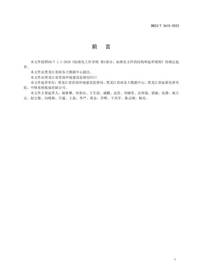 DB23/T 3615-2023 标准预览