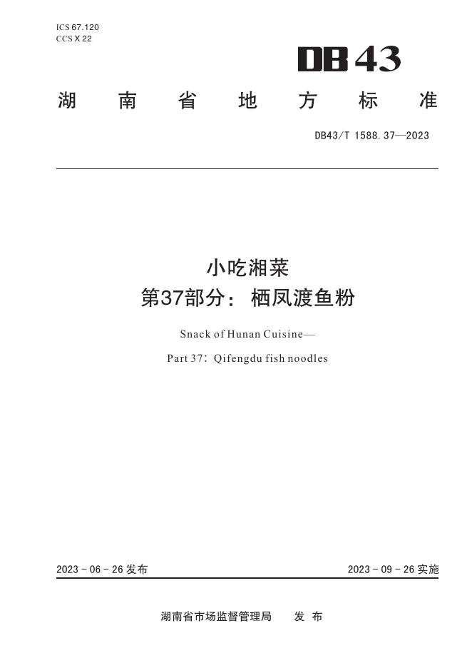 DB43/T 1588.37-2023 标准预览