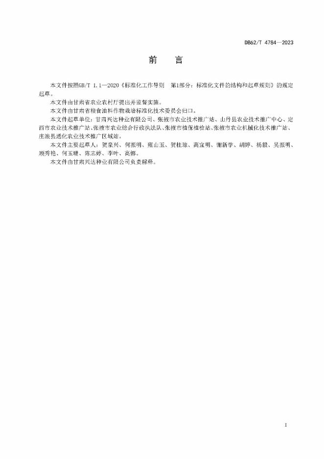 DB62/T 4784-2023 标准预览