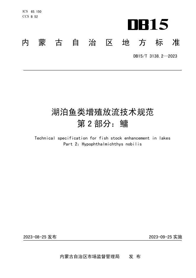 DB15/T 3138.2-2023 标准预览