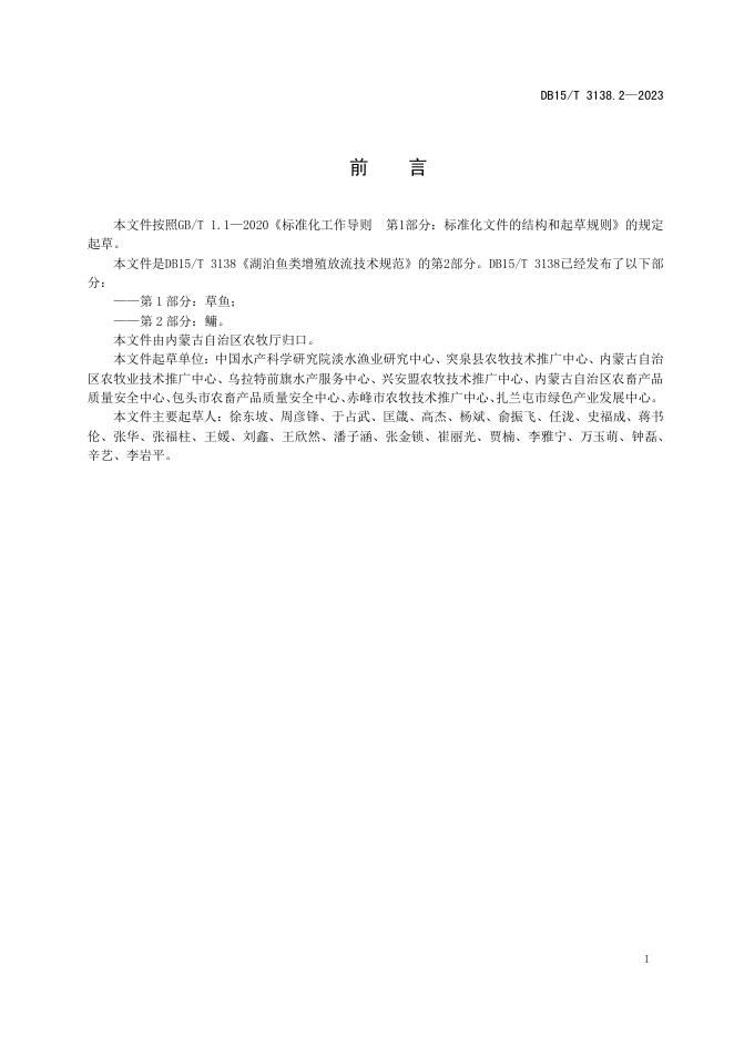DB15/T 3138.2-2023 标准预览