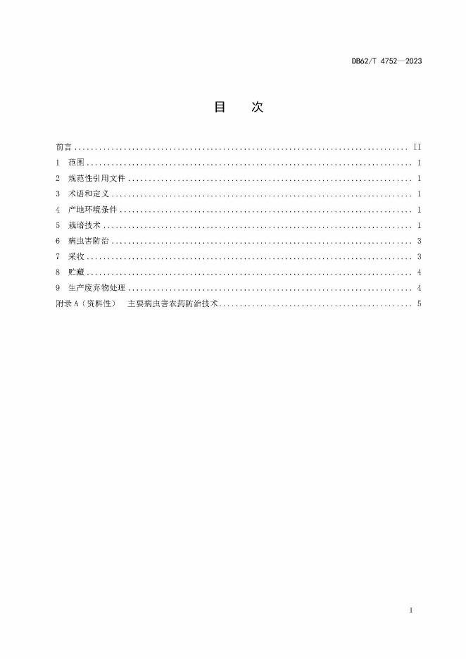 DB62/T 4752-2023 标准预览