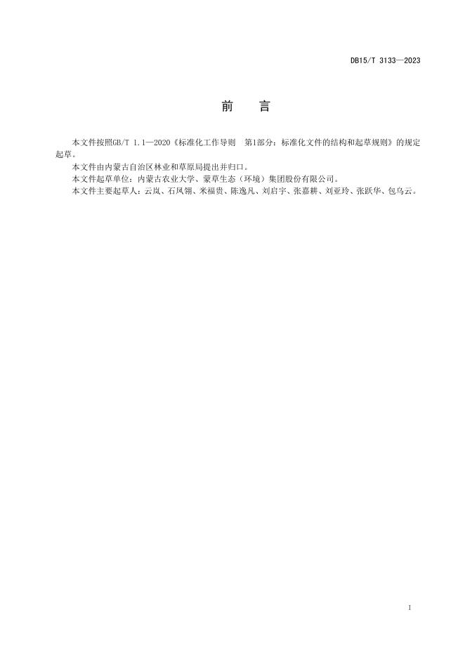 DB15/T 3133-2023 标准预览