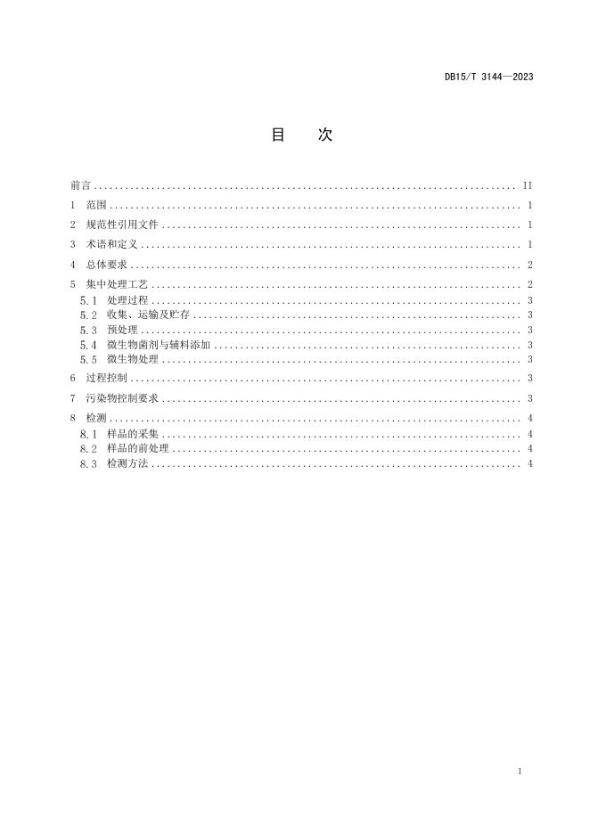 DB15/T 3144-2023 标准预览
