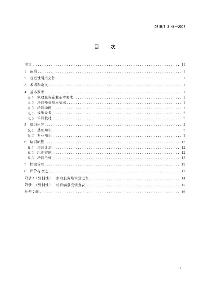 DB15/T 3141-2023 标准预览