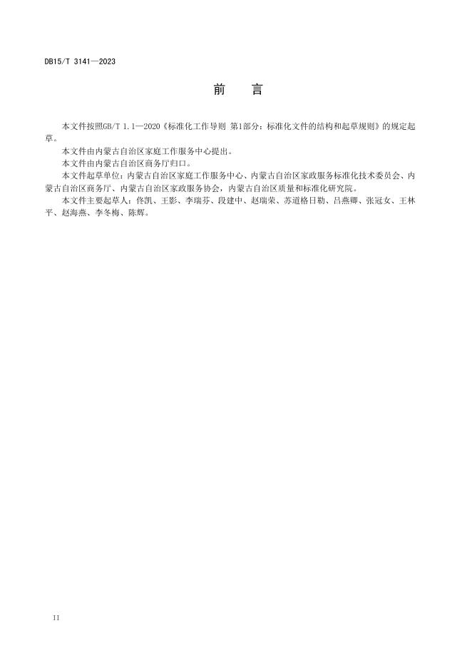 DB15/T 3141-2023 标准预览