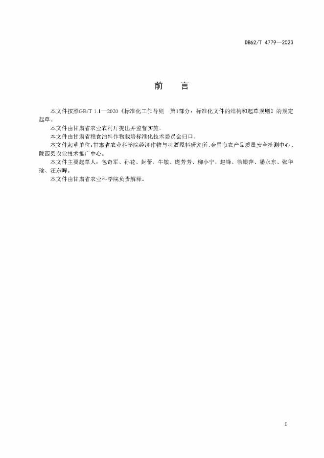 DB62/T 4779-2023 标准预览