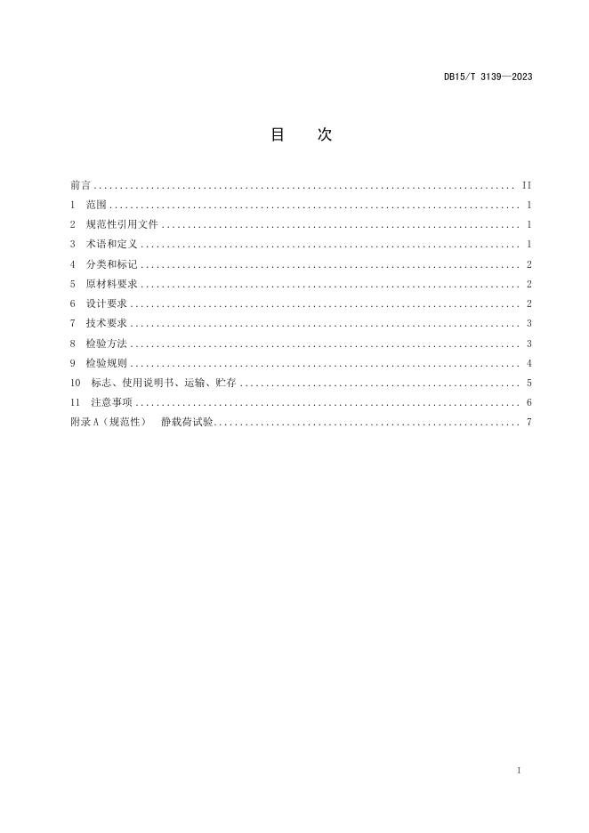 DB15/T 3139-2023 标准预览