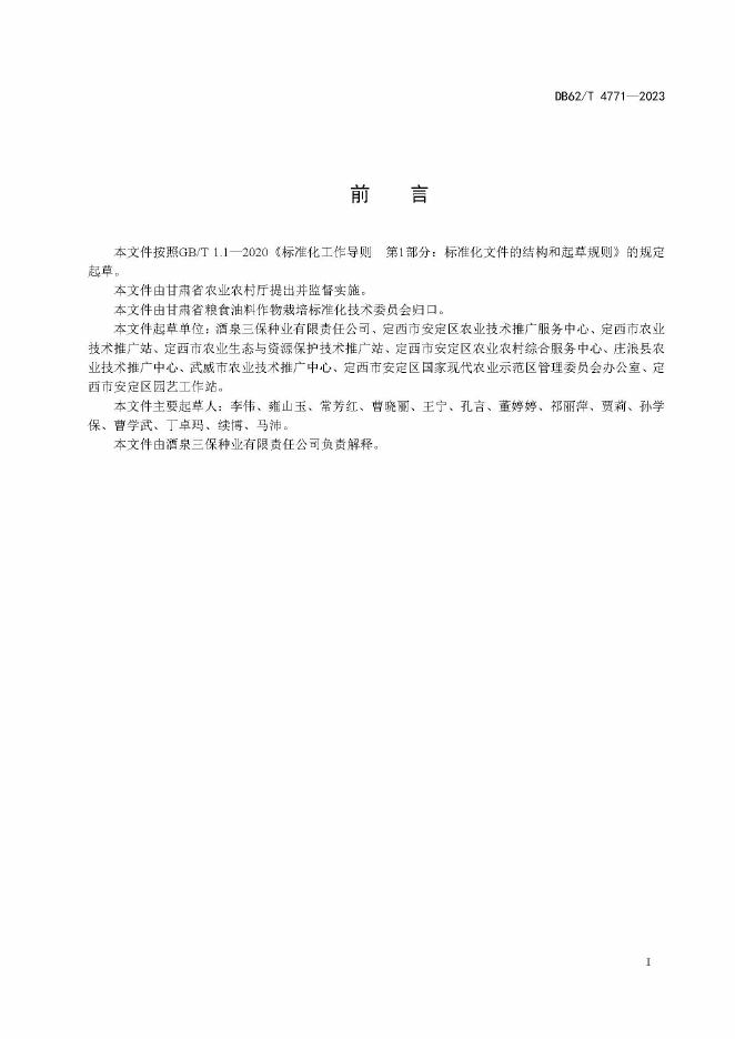 DB62/T 4771-2023 标准预览