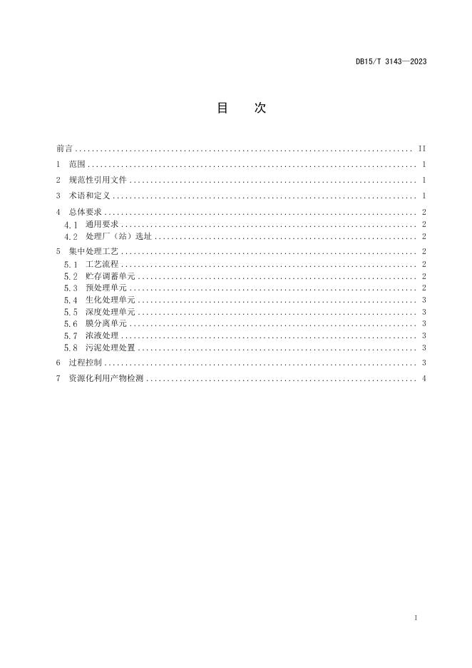 DB15/T 3143-2023 标准预览