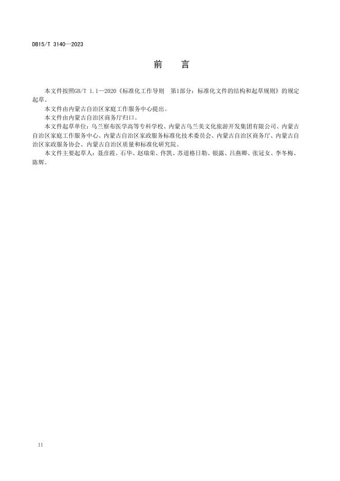 DB15/T 3140-2023 标准预览