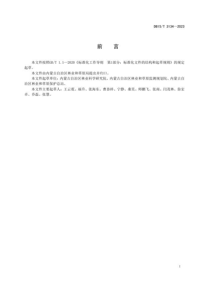 DB15/T 3134-2023 标准预览