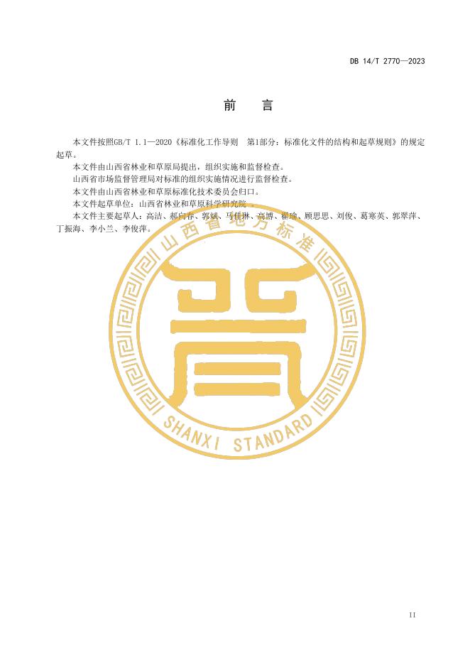 DB14/T 2770-2023 标准预览
