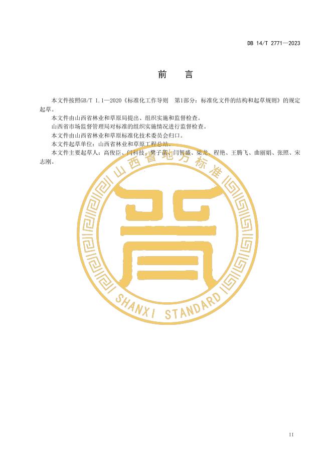 DB14/T 2771-2023 标准预览