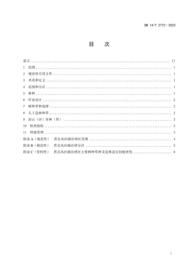 DB14/T 2772-2023 标准预览